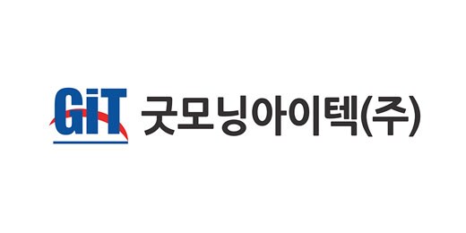 GiT 굿모닝아이텍(주)