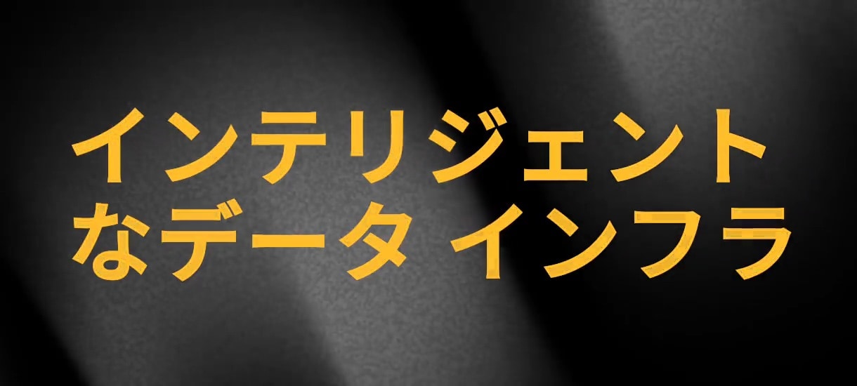 インテリジェントなデータインフラ